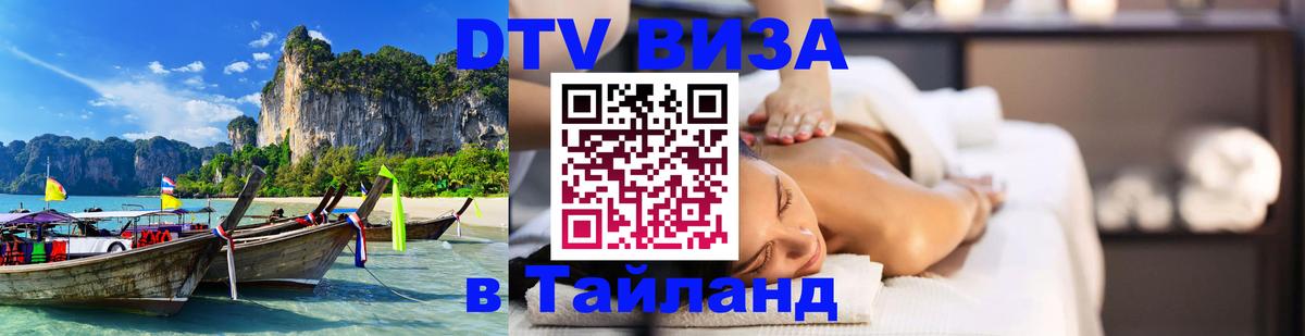 Электронная виза DTV в Тайланд 